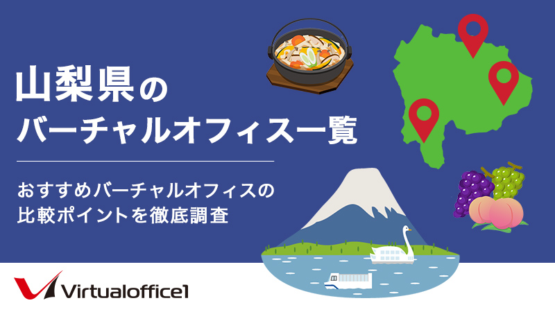 山梨県のバーチャルオフィス一覧　おすすめバーチャルオフィスの比較ポイントを徹底調査