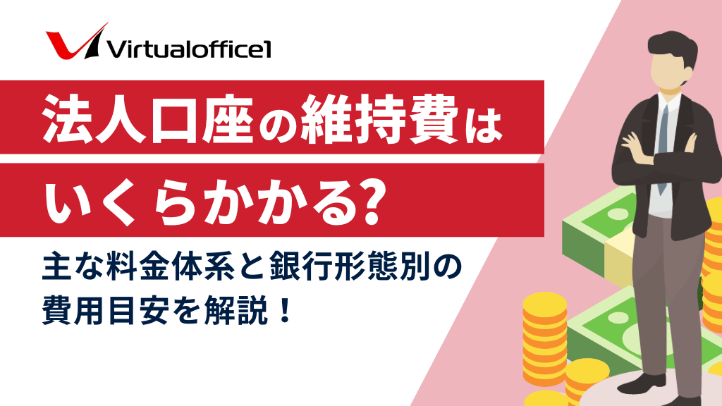 法人口座の維持費はいくらかかる？主な料金体系と銀行形態別の費用目安を解説！