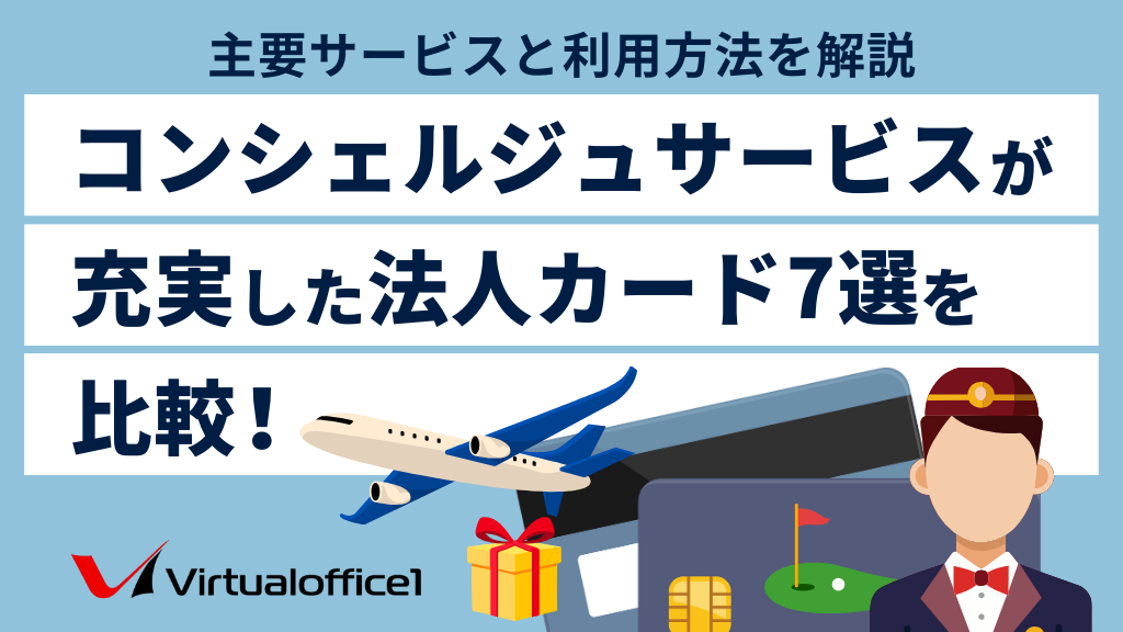コンシェルジュサービスが充実した法人カード7選を比較！主要サービスと利用方法を解説