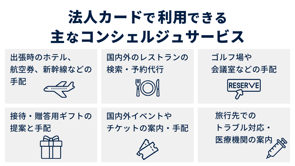 法人カードで利用できる主なコンシェルジュサービス6選