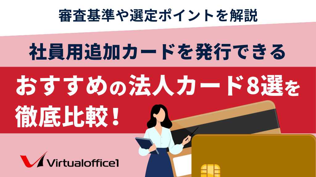 社員用追加カードを発行できるおすすめの法人カード8選を徹底比較！審査基準や選定ポイントを解説