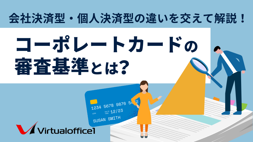 コーポレートカードの審査基準とは？会社決済型・個人決済型の違いを交えて解説！