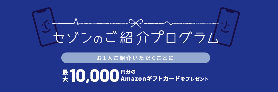 お友達からの紹介で最大12,000円分のAmazonギフトカードプレゼント