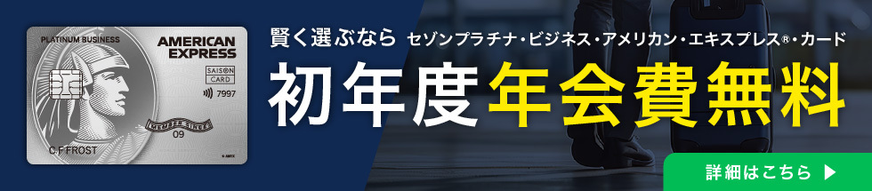 初年度33,000円の年会費が無料