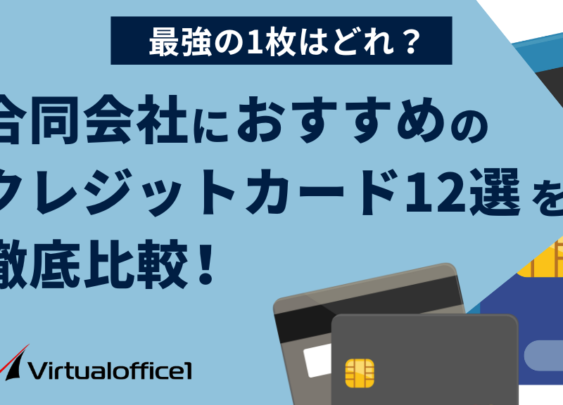 合同会社におすすめのクレジットカード12選を徹底比較！最強の1枚は