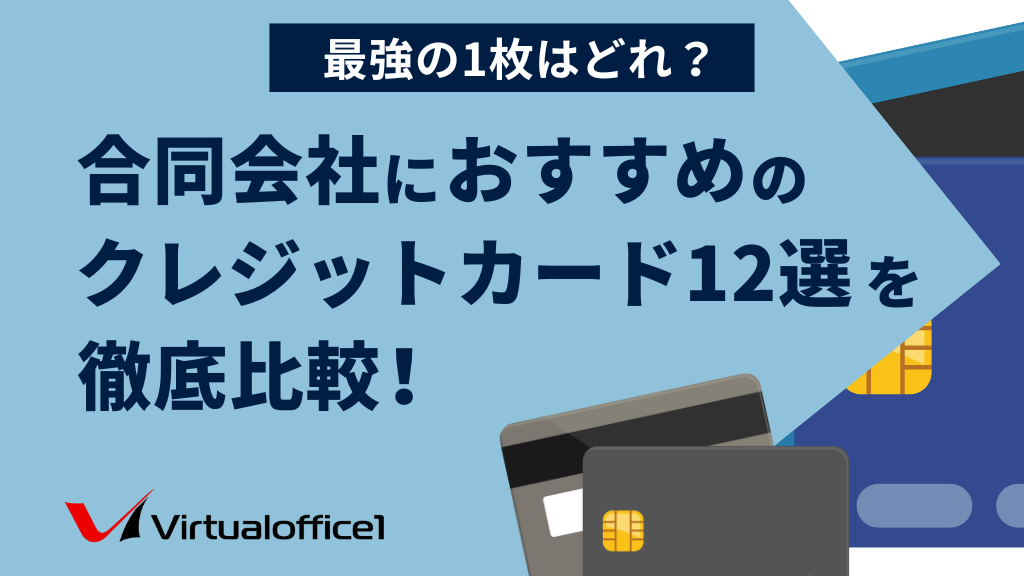 合同会社におすすめのクレジットカード12選を徹底比較！最強の1枚はどれ？