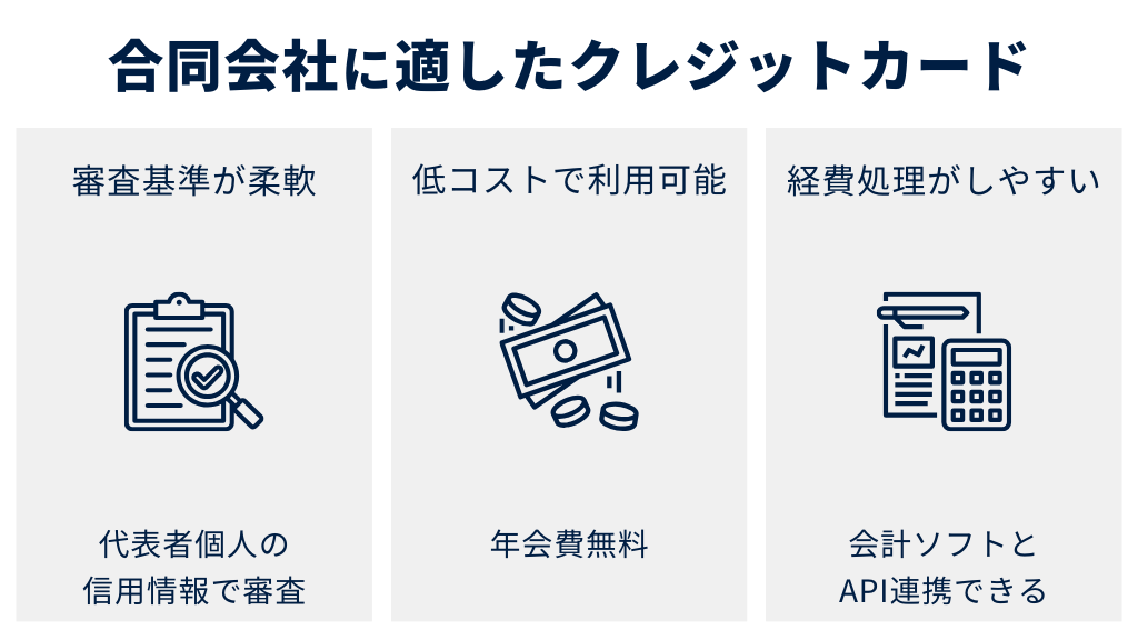 合同会社に適したクレジットカードの選び方とおすすめ