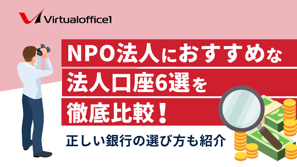 NPO法人におすすめな法人口座6選を徹底比較！正しい銀行の選び方も紹介