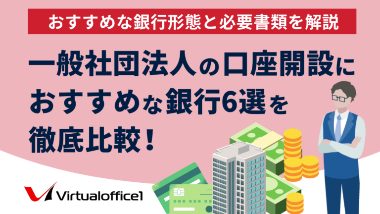 一般社団法人の口座開設におすすめな銀行6選を徹底比較！おすすめな銀行形態と必要書類を解説