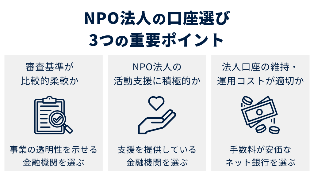NPO法人に適した法人口座の選び方