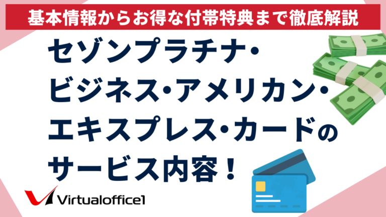 セゾンプラチナ・ビジネス・アメリカン・エキスプレス・カードのサービス内容！基本情報からお得な付帯特典まで徹底解説