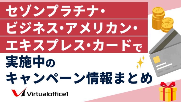セゾンプラチナ・ビジネス・アメリカン・エキスプレス・カードで実施中のキャンペーン情報まとめ