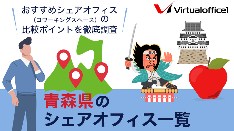【2025】青森県のシェアオフィス一覧 おすすめシェアオフィスの比較ポイントを徹底調査