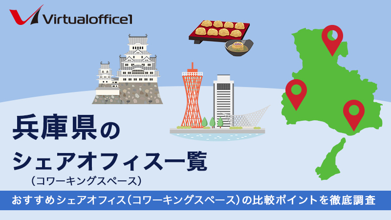 兵庫県のシェアオフィス一覧 おすすめシェアオフィスの比較ポイントを徹底調査