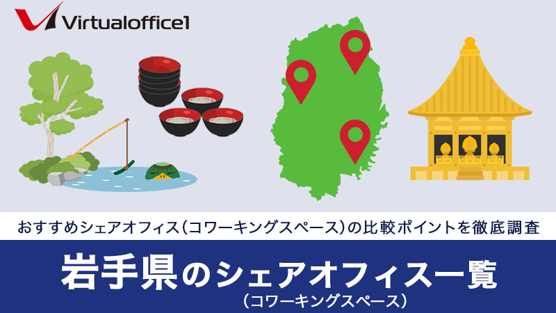 【2025】岩手県のシェアオフィス一覧 おすすめシェアオフィスの比較ポイントを徹底調査