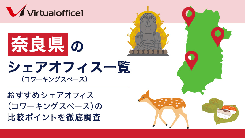 【2025】奈良県のシェアオフィス一覧 おすすめシェアオフィスの比較ポイントを徹底調査