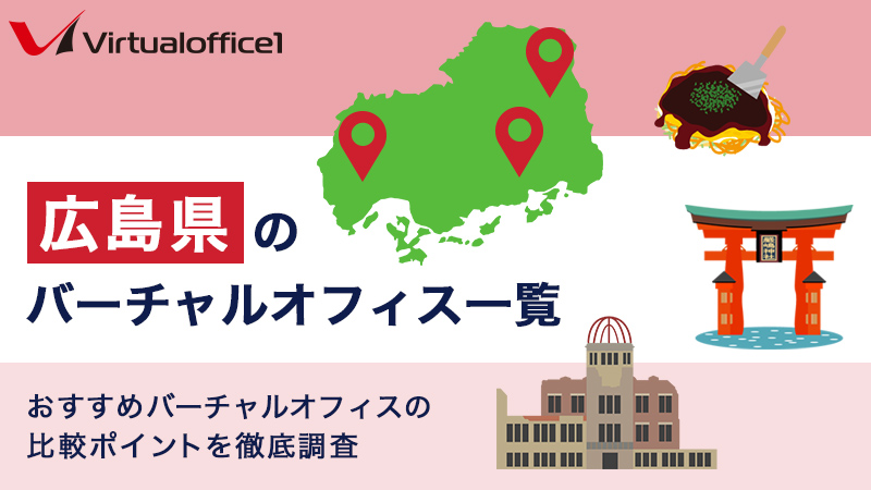 広島県のバーチャルオフィス一覧　おすすめバーチャルオフィスの比較ポイントを徹底調査