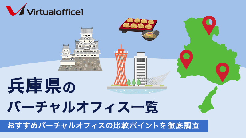 兵庫県のバーチャルオフィス一覧　おすすめバーチャルオフィスの比較ポイントを徹底調査