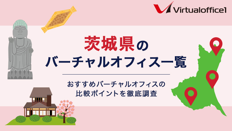 【2025】茨城県のバーチャルオフィス一覧　おすすめバーチャルオフィスの比較ポイントを徹底調査