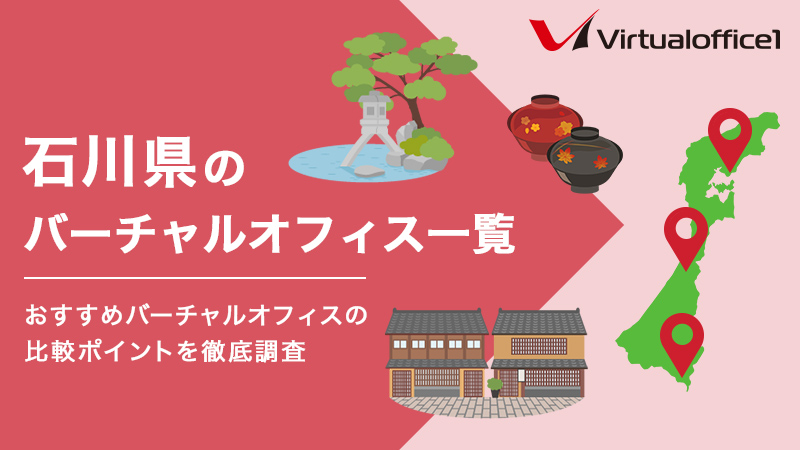 石川県のバーチャルオフィス一覧　おすすめバーチャルオフィスの比較ポイントを徹底調査