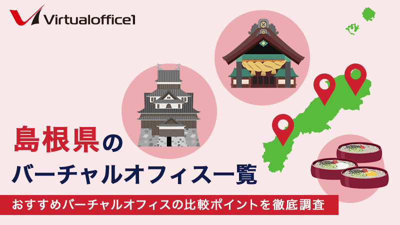 島根県のバーチャルオフィス一覧 おすすめバーチャルオフィスの比較ポイントを徹底調査