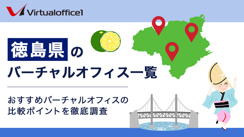 徳島県のバーチャルオフィス一覧 おすすめバーチャルオフィスの比較ポイントを徹底調査