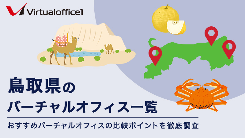 鳥取県のバーチャルオフィス一覧 おすすめバーチャルオフィスの比較ポイントを徹底調査