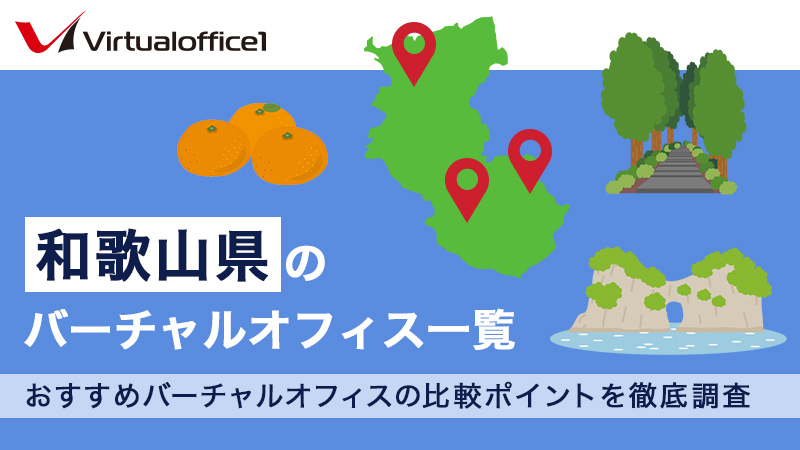 和歌山県のバーチャルオフィス一覧 おすすめバーチャルオフィスの比較ポイントを徹底調査