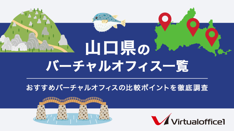 山口県のバーチャルオフィス一覧 おすすめバーチャルオフィスの比較ポイントを徹底調査