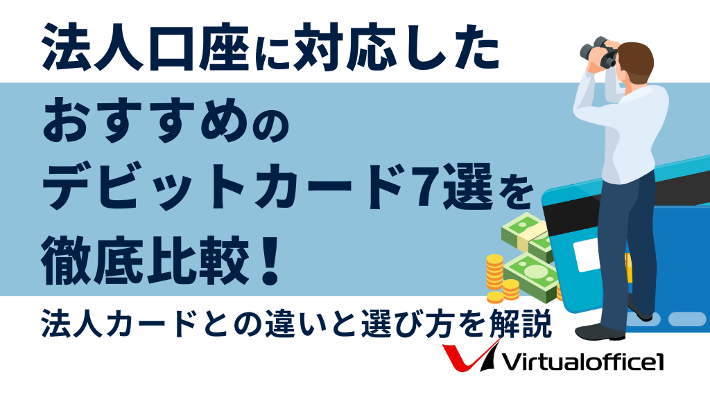 法人口座に対応したおすすめのデビットカード7選を徹底比較！法人カードとの違いと選び方を解説