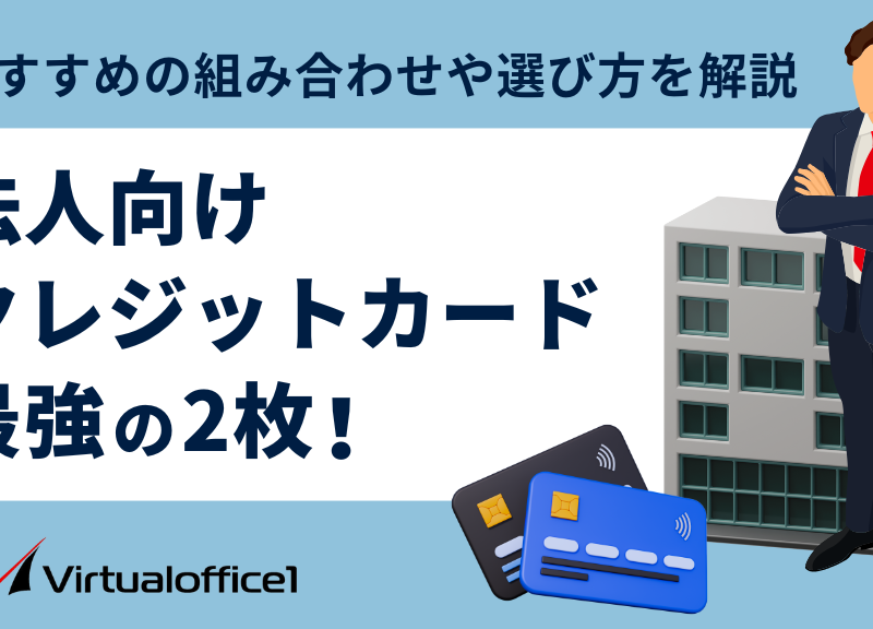 法人向けクレジットカード最強の2枚！おすすめの組み合わせや選び方を