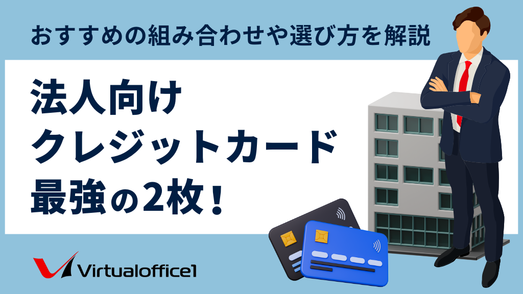 【2025年】法人向けクレジットカード最強の2枚！おすすめの組み合わせや選び方を解説