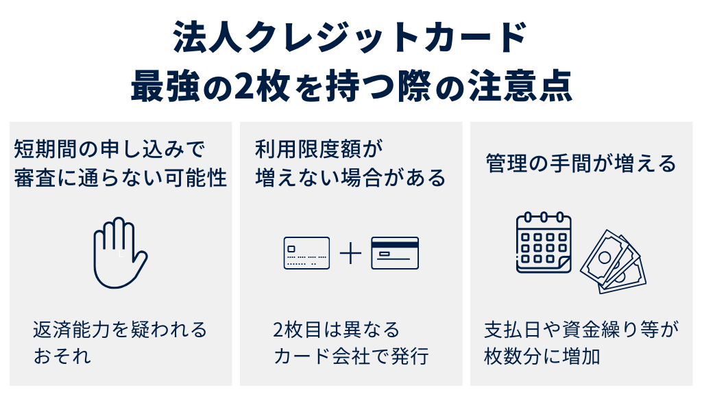 法人のクレジットカード最強の2枚を所有する際の注意点