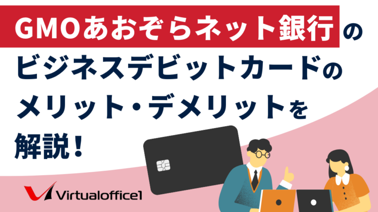 【法人向け】GMOあおぞらネット銀行のビジネスデビットカードのメリット・デメリットを解説！