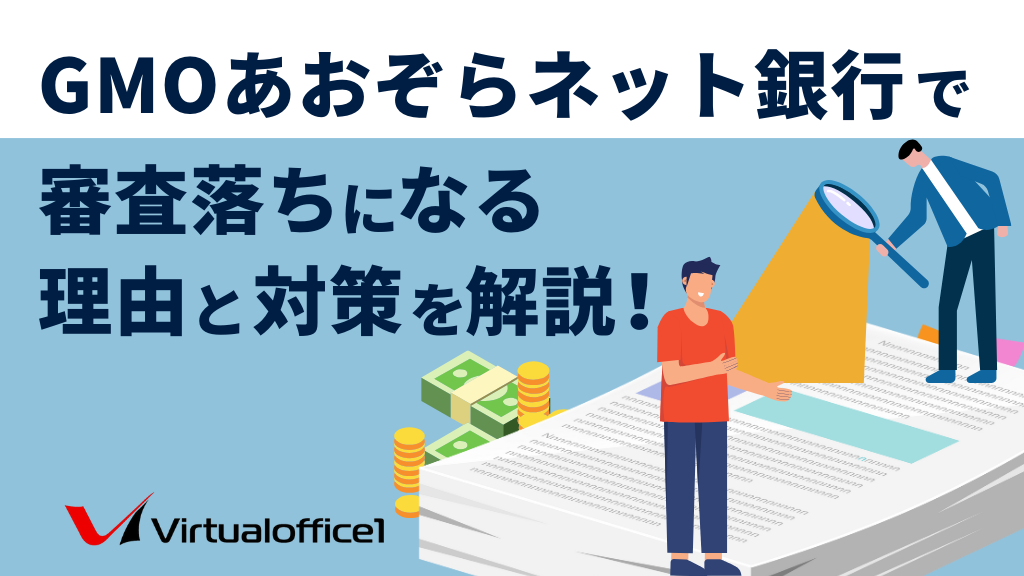 【個人事業主口座】GMOあおぞらネット銀行で審査落ちになる理由と対策を解説！