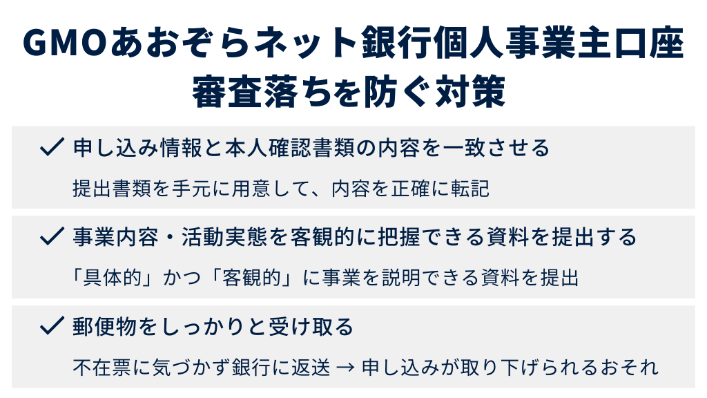 GMOあおぞらネット銀行の個人事業主口座で審査落ちしないための対策
