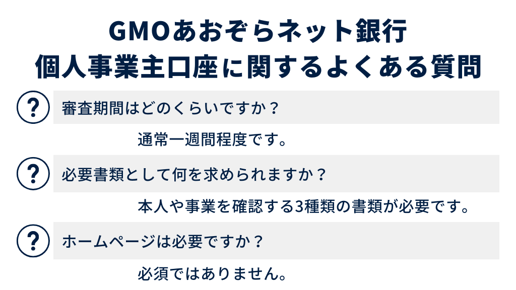 GMOあおぞらネット銀行の個人事業主口座に関するよくある質問