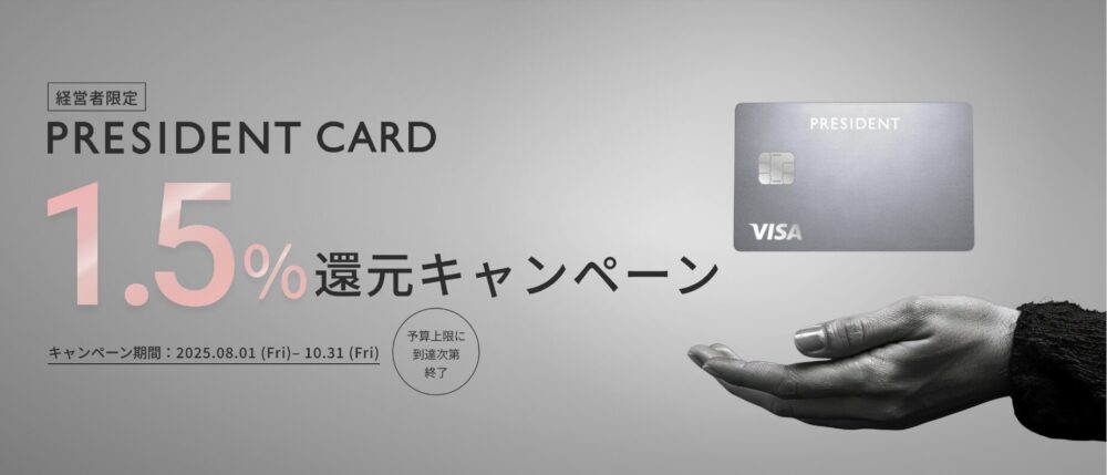 UPSIDER社のPRESIDENT CARDで実施しているキャンペーン特典