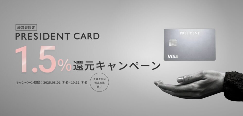 PRESIDENT CARDで実施中のキャンペーン情報