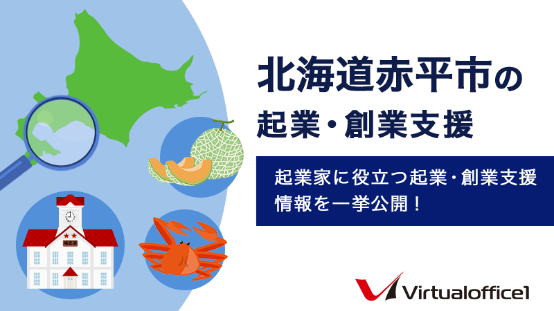 北海道赤平市の起業・創業支援