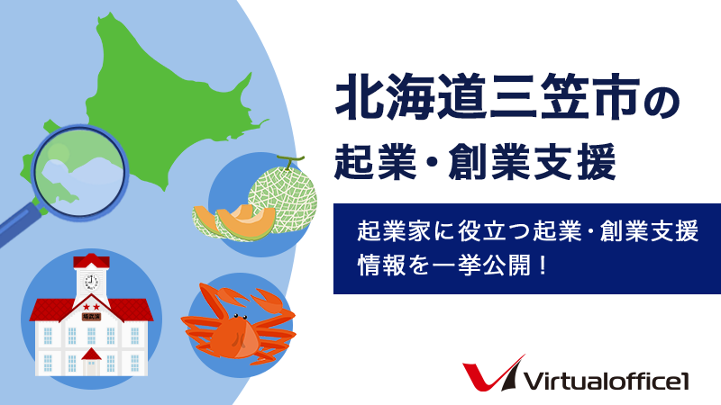 北海道三笠市の起業・創業支援