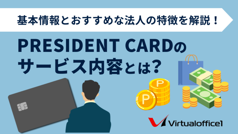PRESIDENT CARDのサービス内容とは？基本情報とおすすめな法人の特徴を解説！