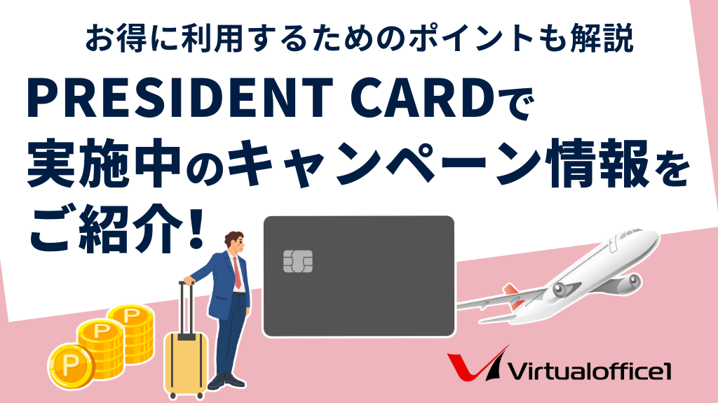 PRESIDENT CARDで実施中のキャンペーン情報をご紹介！お得に利用するためのポイントも解説
