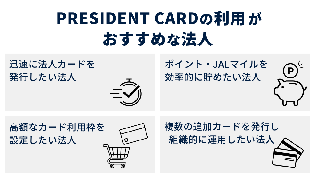 PRESIDENT CARDの利用がおすすめな法人の特徴