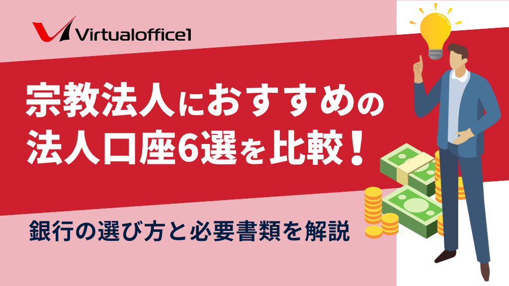 宗教法人におすすめの法人口座6選を比較！銀行の選び方と必要書類を解説
