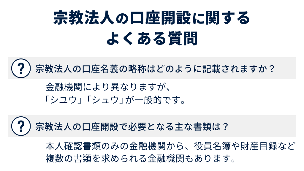 宗教法人の口座開設に関するよくある質問