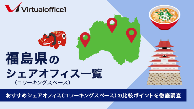 福島県のシェアオフィス一覧 おすすめシェアオフィスの比較ポイントを徹底調査