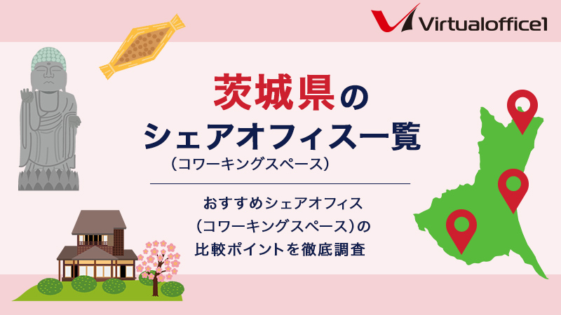 茨城県のシェアオフィス一覧 おすすめシェアオフィスの比較ポイントを徹底調査