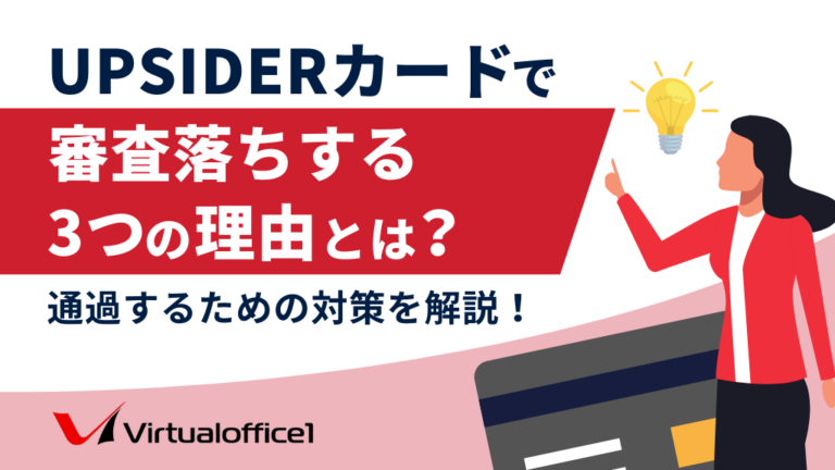 UPSIDERカードで審査落ちする3つの理由とは？通過するための対策を解説！