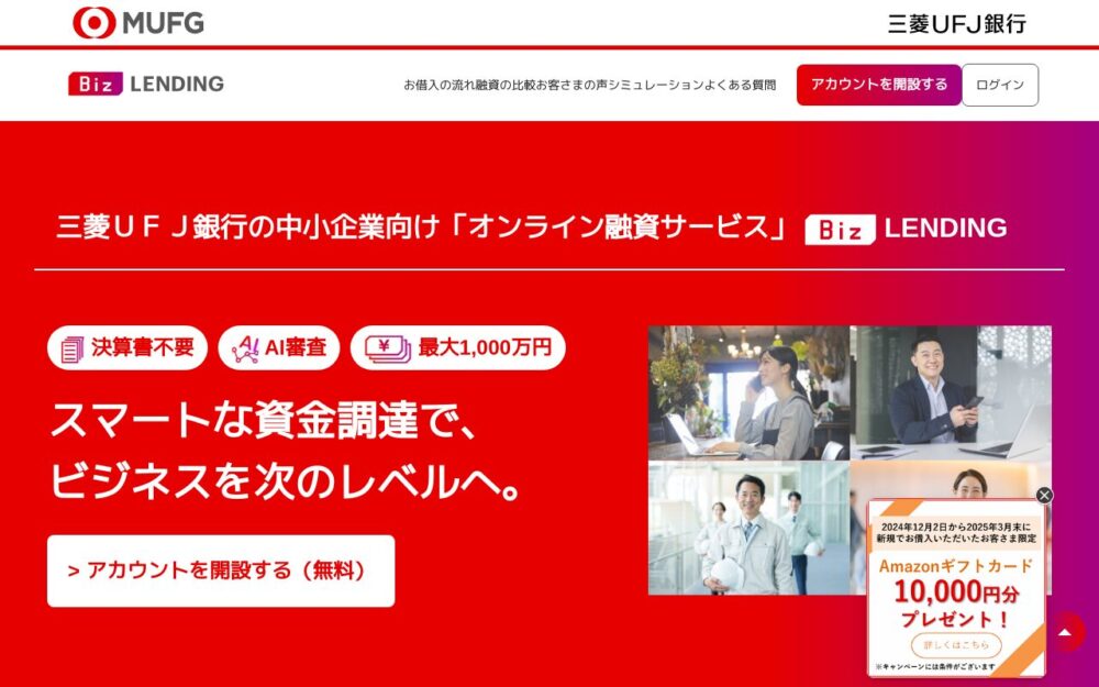 三菱UFJ銀行（ビジネスローン）